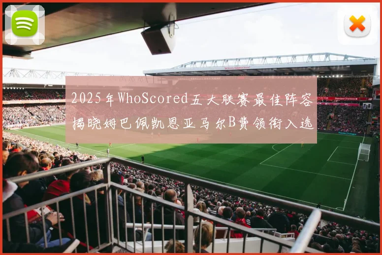 2025年WhoScored五大联赛最佳阵容揭晓姆巴佩凯恩亚马尔B费领衔入选