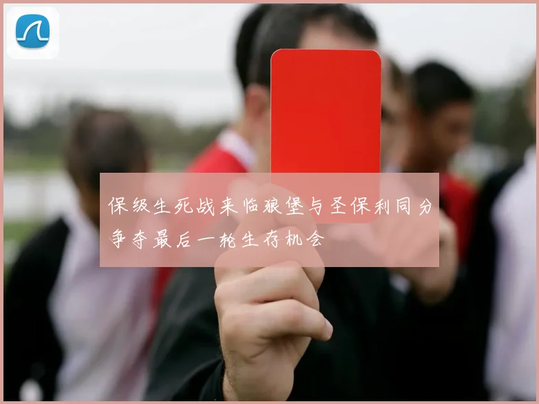 保级生死战来临狼堡与圣保利同分争夺最后一轮生存机会