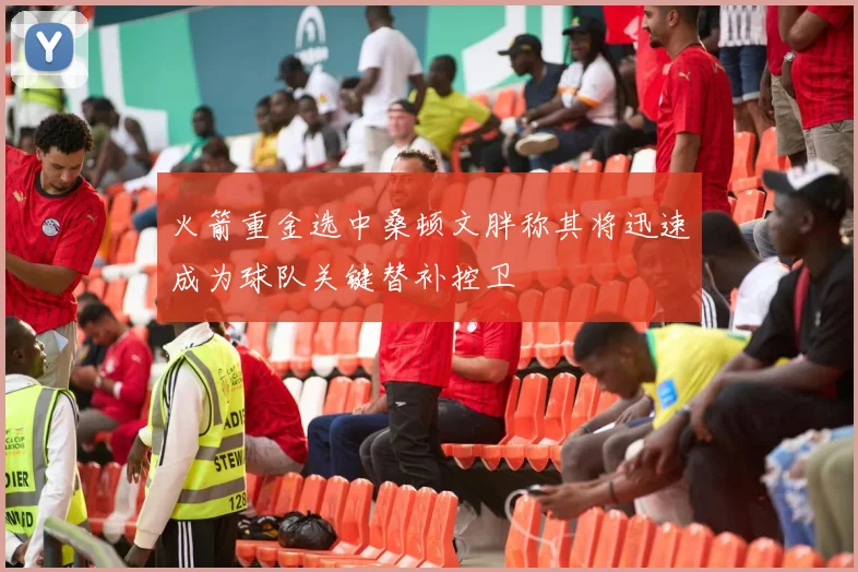 火箭重金选中桑顿文胖称其将迅速成为球队关键替补控卫