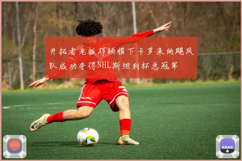 开拓者老板邓顿旗下卡罗来纳飓风队成功夺得NHL斯坦利杯总冠军