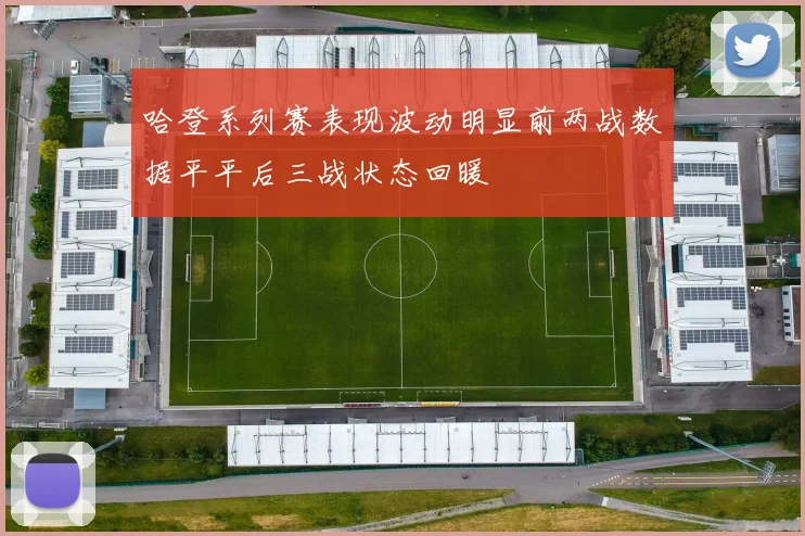 哈登系列赛表现波动明显前两战数据平平后三战状态回暖