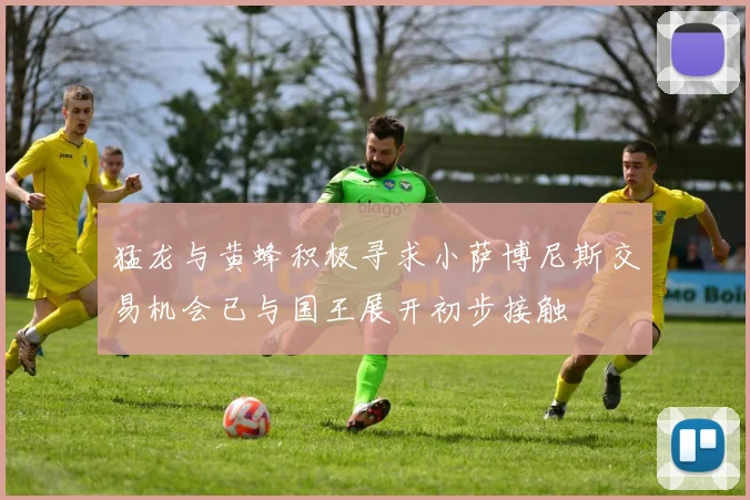 猛龙与黄蜂积极寻求小萨博尼斯交易机会已与国王展开初步接触