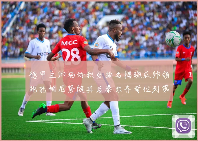德甲主帅场均积分排名揭晓瓜帅领跑孔帕尼紧随其后泰尔齐奇位列第六