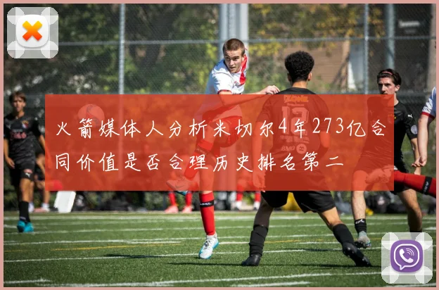火箭媒体人分析米切尔4年273亿合同价值是否合理历史排名第二