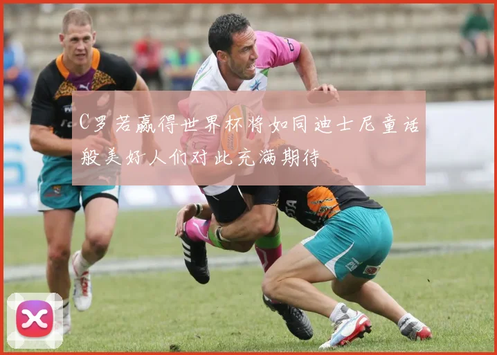 C罗若赢得世界杯将如同迪士尼童话般美好人们对此充满期待