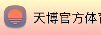 天博官方体育 Logo