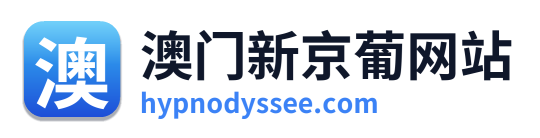 澳门新京葡网站